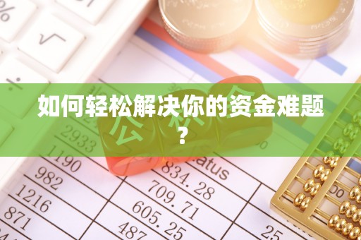 四湖如何轻松解决你的资金难题？