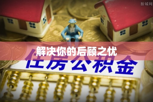 四湖解决你的后顾之忧