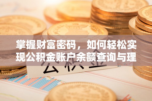 四湖掌握财富密码，如何轻松实现公积金账户余额查询与理财规划
