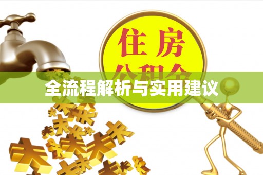 四湖全流程解析与实用建议