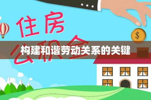 四湖构建和谐劳动关系的关键