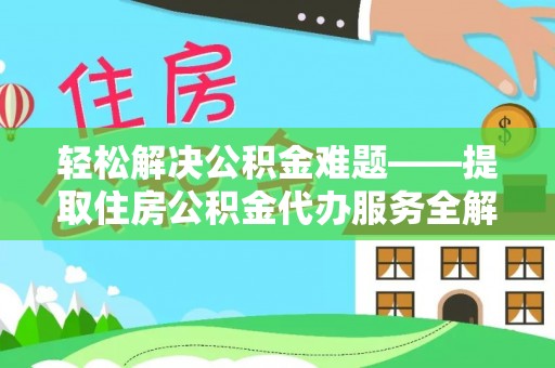 四湖轻松解决公积金难题——提取住房公积金代办服务全解析