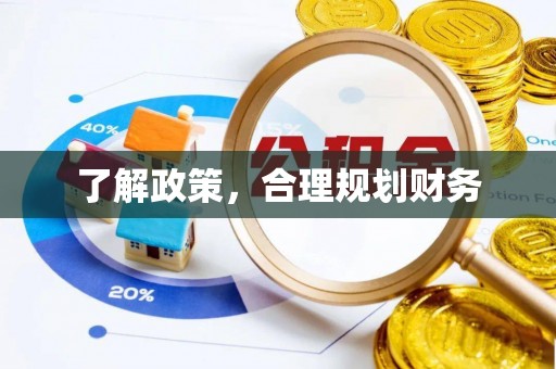 四湖了解政策，合理规划财务