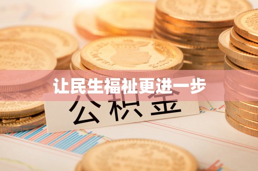 四湖让民生福祉更进一步