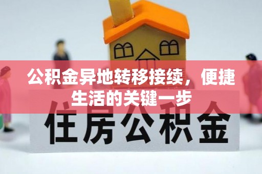 四湖公积金异地转移接续，便捷生活的关键一步