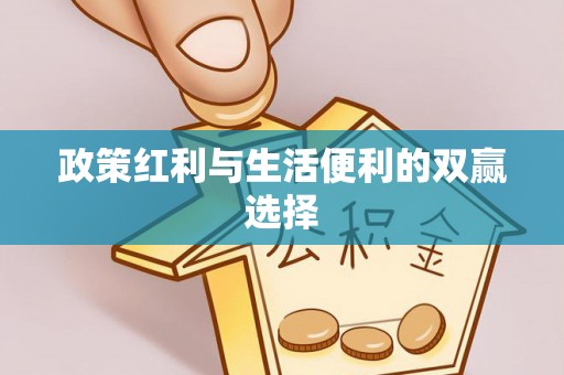 四湖政策红利与生活便利的双赢选择