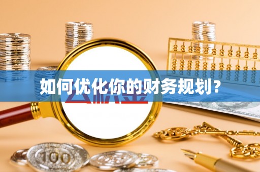 四湖如何优化你的财务规划？