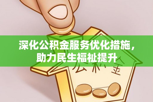 四湖深化公积金服务优化措施，助力民生福祉提升