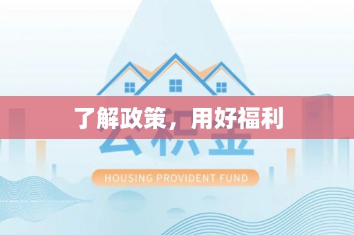 四湖了解政策，用好福利