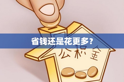 四湖省钱还是花更多？