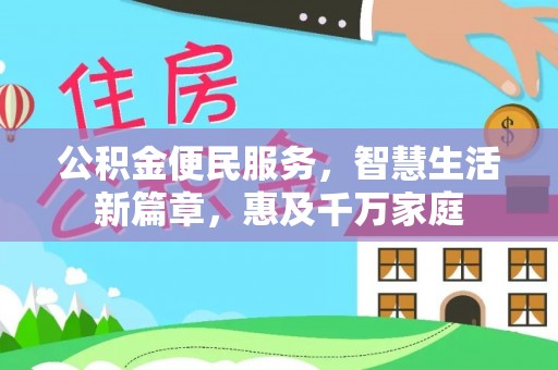 四湖公积金便民服务，智慧生活新篇章，惠及千万家庭