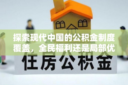 四湖探索现代中国的公积金制度覆盖，全民福利还是局部优势？