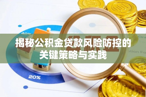 四湖揭秘公积金贷款风险防控的关键策略与实践