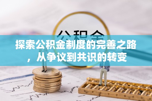 四湖探索公积金制度的完善之路，从争议到共识的转变