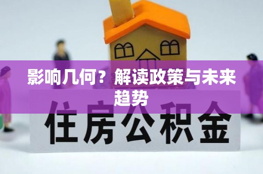 四湖影响几何？解读政策与未来趋势