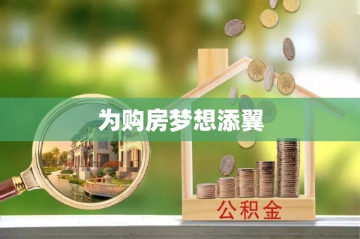 四湖为购房梦想添翼