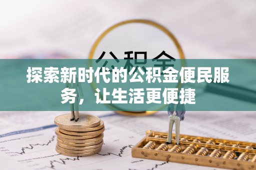 四湖探索新时代的公积金便民服务，让生活更便捷