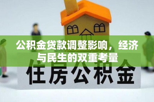 四湖公积金贷款调整影响，经济与民生的双重考量