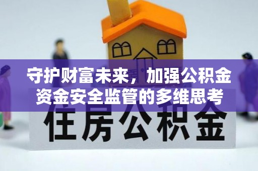 四湖守护财富未来，加强公积金资金安全监管的多维思考