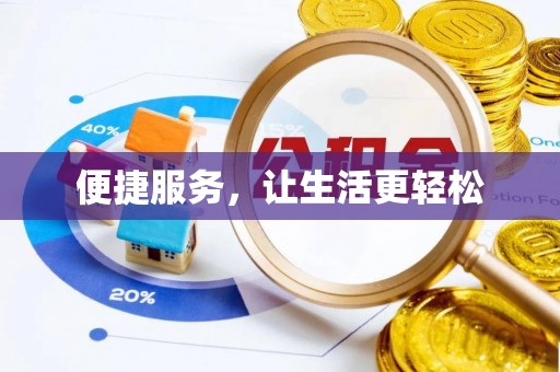四湖便捷服务，让生活更轻松