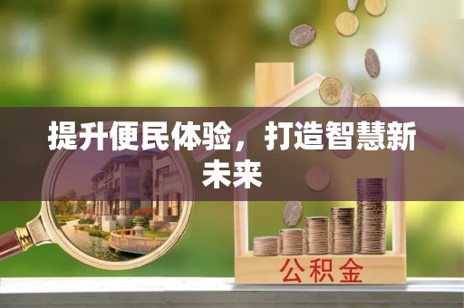 四湖提升便民体验，打造智慧新未来