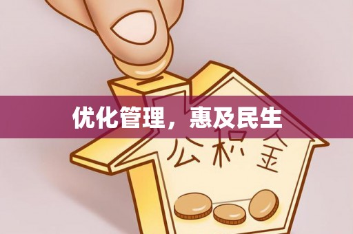 四湖优化管理，惠及民生