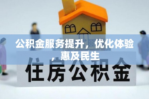 四湖公积金服务提升，优化体验，惠及民生