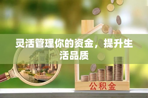 四湖灵活管理你的资金，提升生活品质