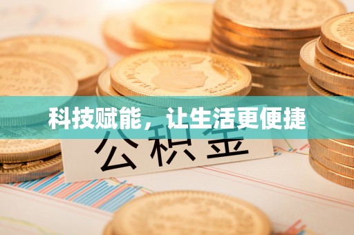 四湖科技赋能，让生活更便捷