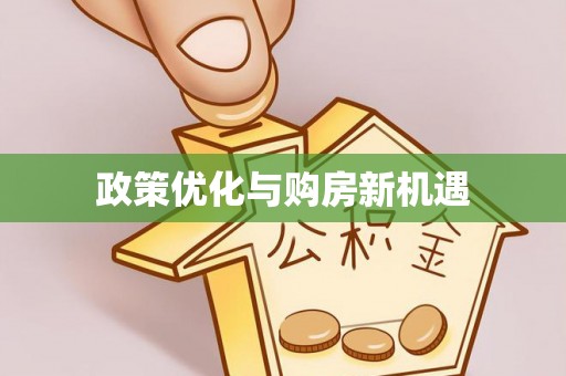 四湖政策优化与购房新机遇