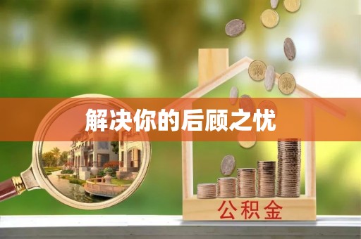 四湖解决你的后顾之忧