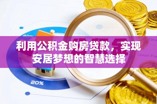 四湖利用公积金购房贷款，实现安居梦想的智慧选择