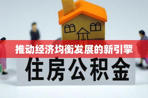 四湖推动经济均衡发展的新引擎