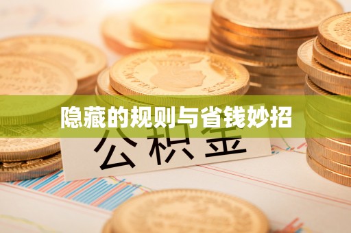 四湖隐藏的规则与省钱妙招
