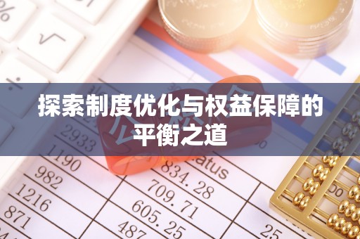 四湖探索制度优化与权益保障的平衡之道
