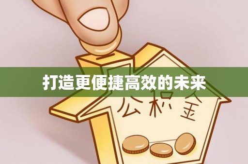 四湖打造更便捷高效的未来