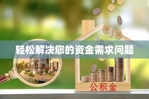 四湖轻松解决您的资金需求问题