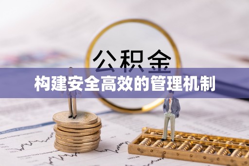 四湖构建安全高效的管理机制