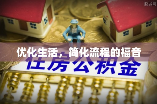 四湖优化生活，简化流程的福音