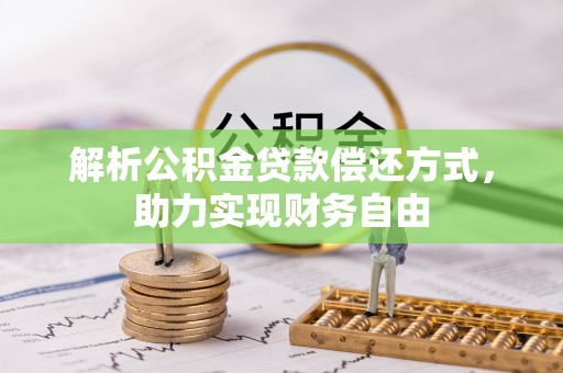 四湖解析公积金贷款偿还方式，助力实现财务自由