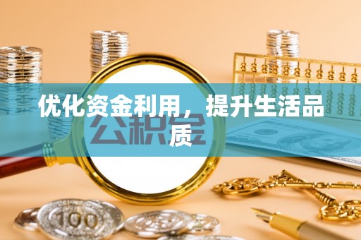 四湖优化资金利用，提升生活品质