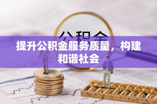 四湖提升公积金服务质量，构建和谐社会