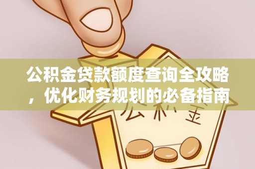 四湖公积金贷款额度查询全攻略，优化财务规划的必备指南
