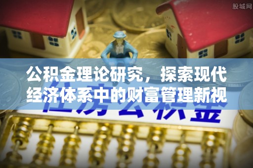 四湖公积金理论研究，探索现代经济体系中的财富管理新视角