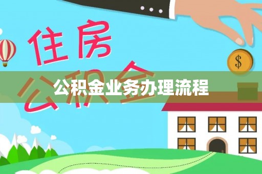 四湖公积金业务办理流程