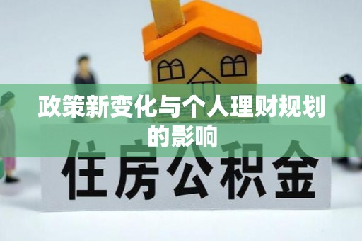 四湖政策新变化与个人理财规划的影响