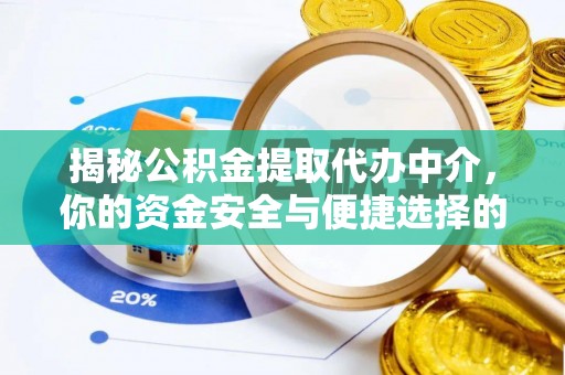四湖揭秘公积金提取代办中介，你的资金安全与便捷选择的平衡点
