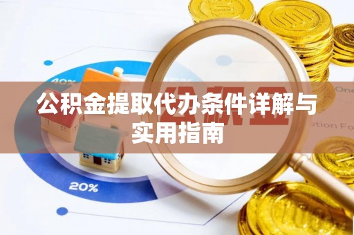 四湖公积金提取代办条件详解与实用指南
