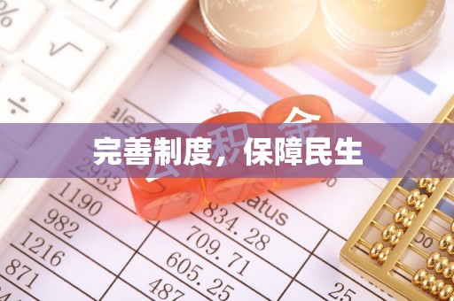 四湖完善制度，保障民生