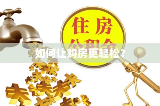四湖如何让购房更轻松？